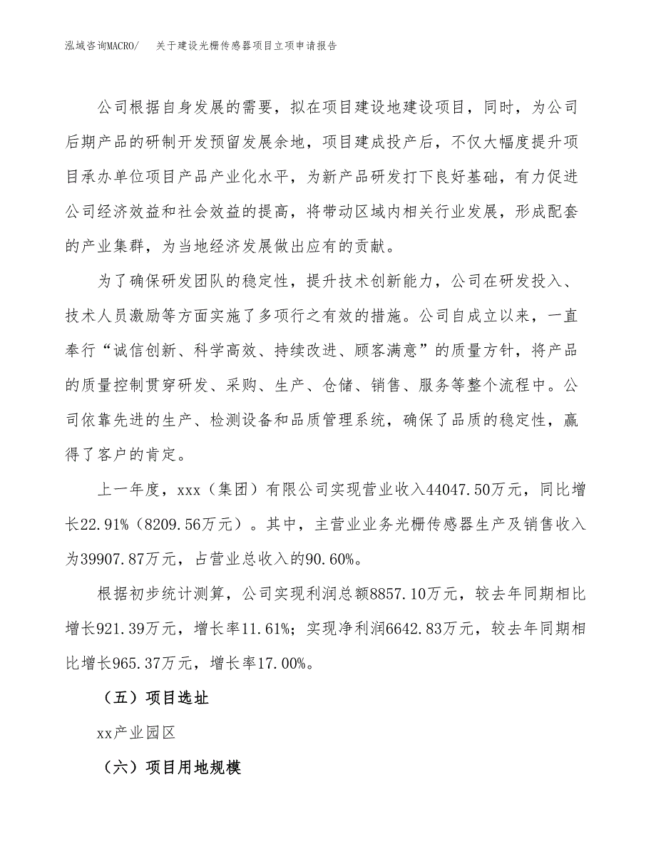 关于建设光栅传感器项目立项申请报告（72亩）.docx_第2页