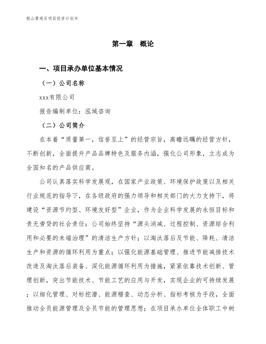 假山景观石项目投资计划书（参考模板及重点分析）_第2页