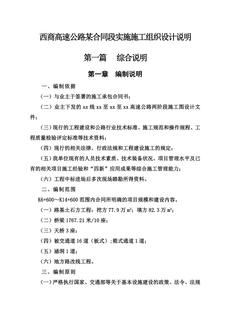 西商高速公路某合同段实施施工组织设计（i）_第1页