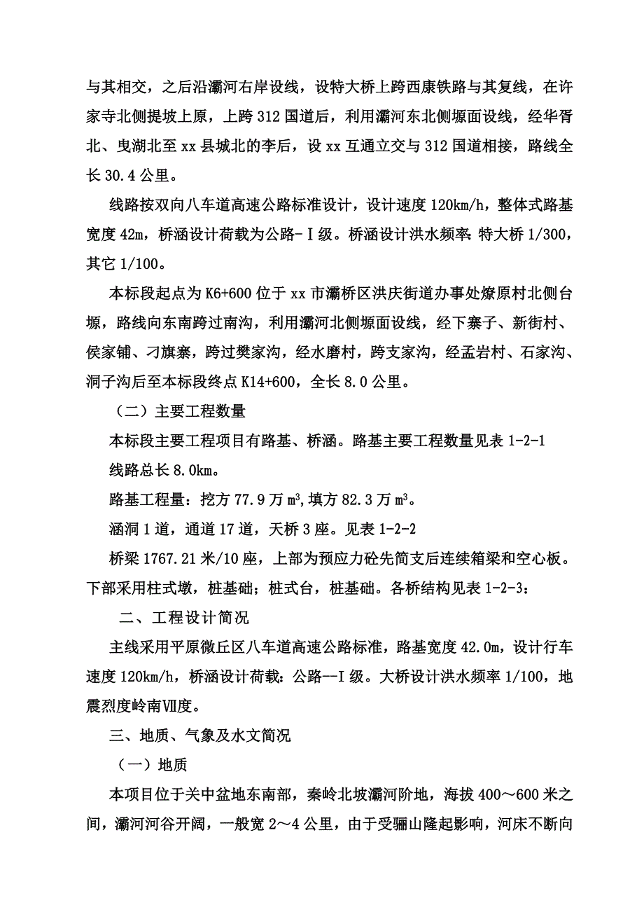 西商高速公路某合同段实施施工组织设计（i）_第4页