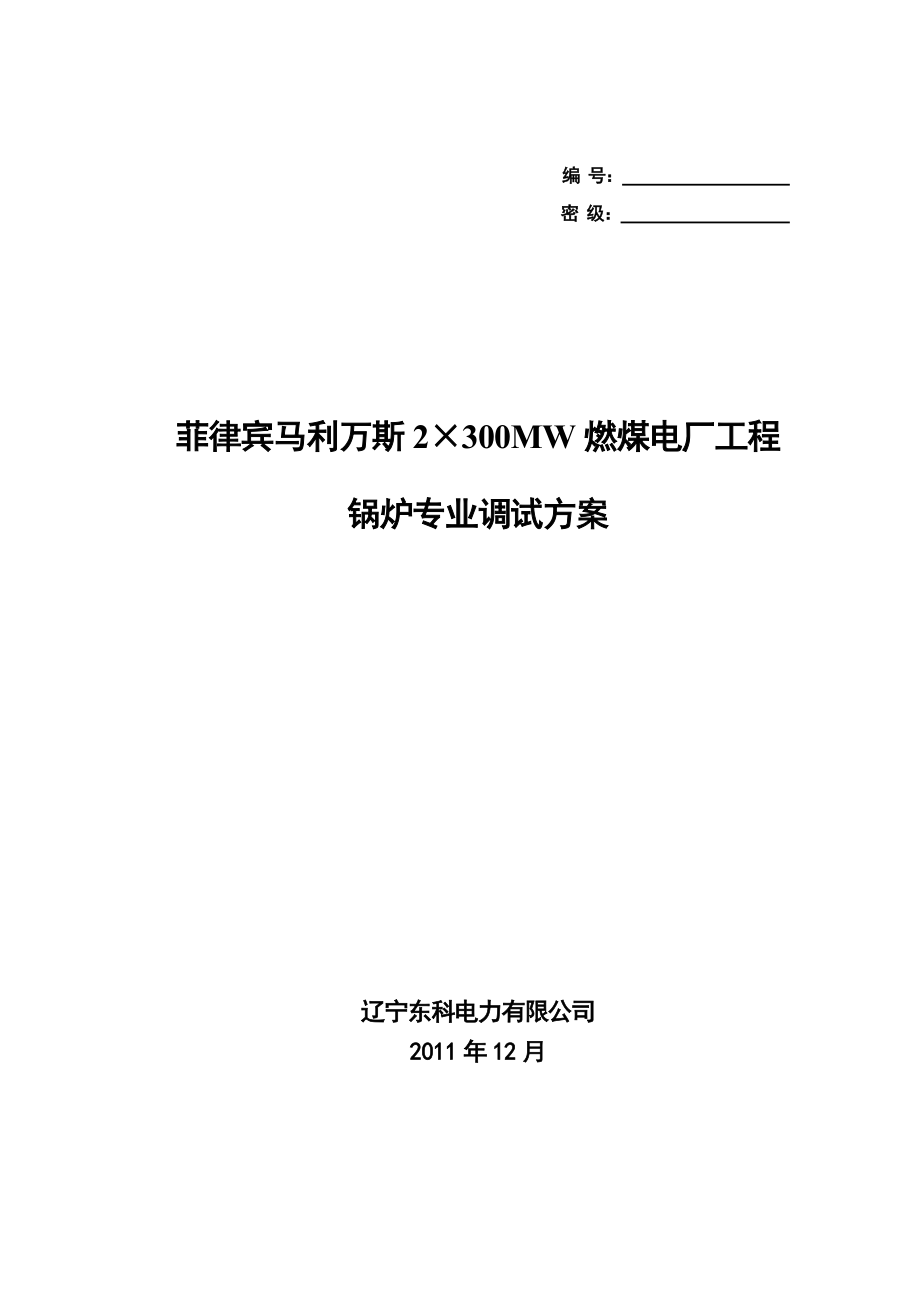 菲律宾马利万斯2300mw燃煤电厂工程锅炉专业调试方案(讨论稿)分解_第1页