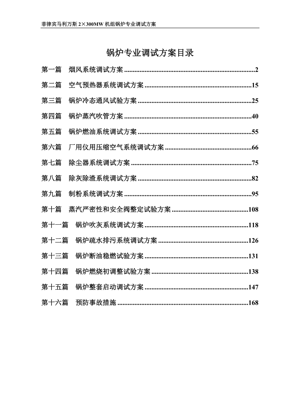 菲律宾马利万斯2300mw燃煤电厂工程锅炉专业调试方案(讨论稿)分解_第2页