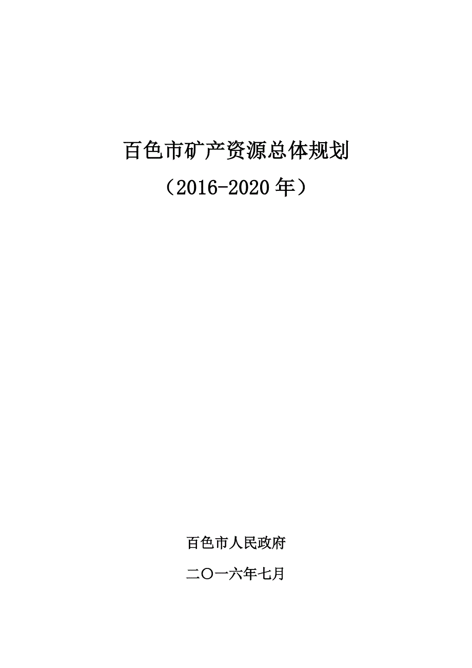 百色矿产资源总体规划_第1页