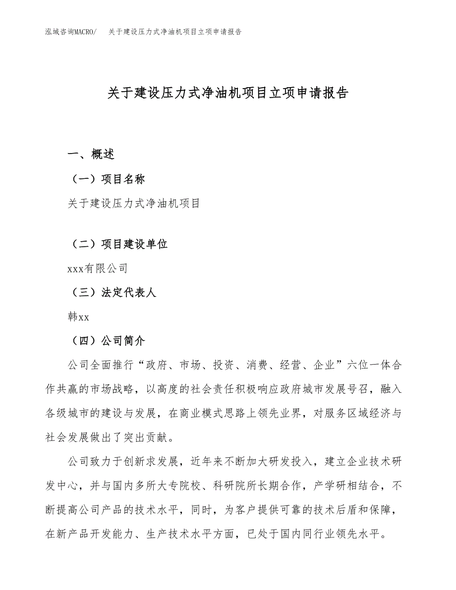 关于建设压力式净油机项目立项申请报告（69亩）.docx_第1页