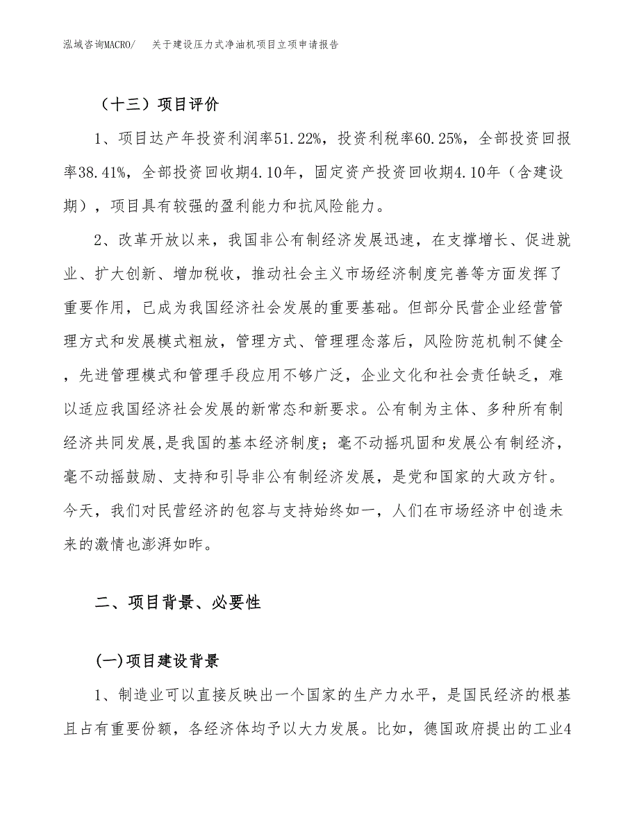 关于建设压力式净油机项目立项申请报告（69亩）.docx_第4页