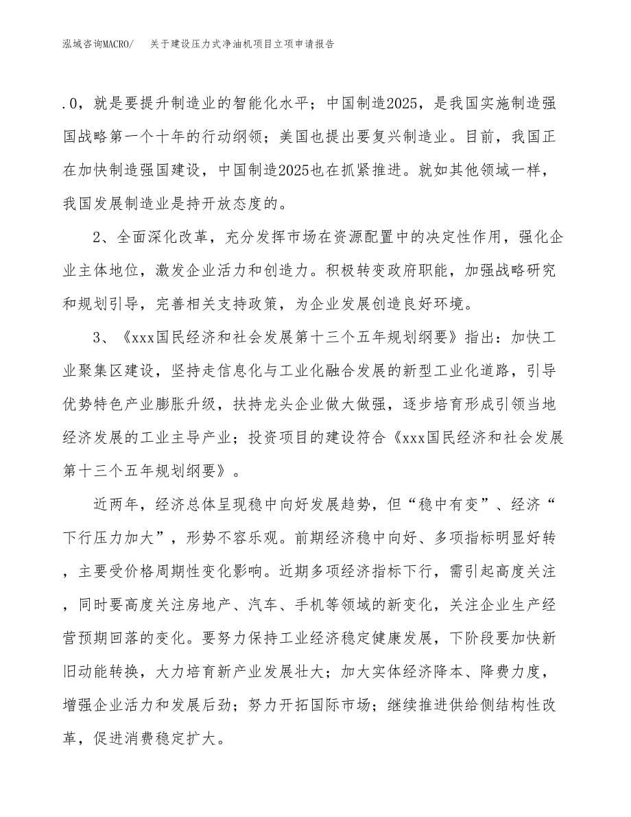 关于建设压力式净油机项目立项申请报告（69亩）.docx_第5页