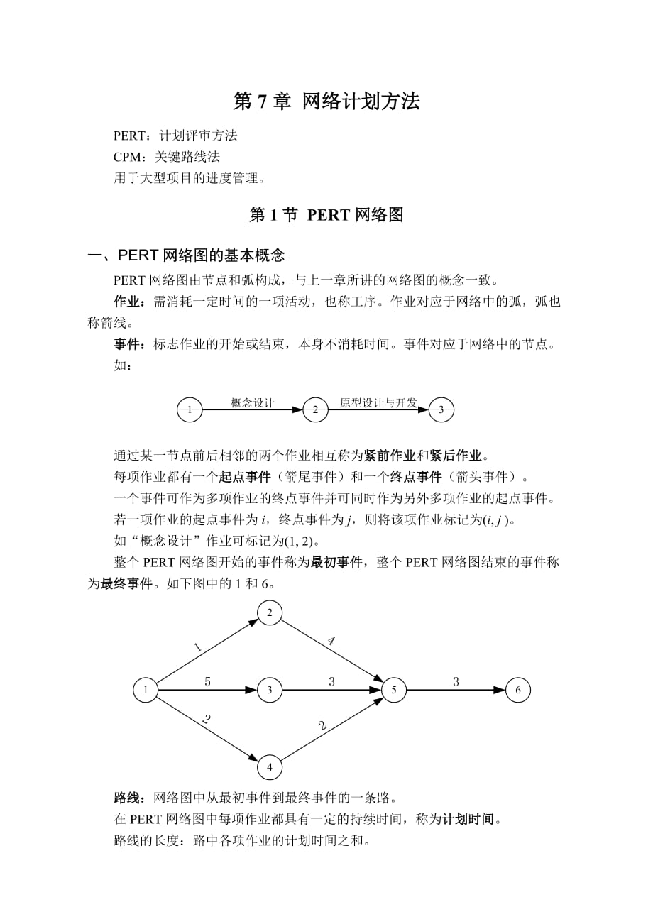 运筹学070网络计划方法_第1页