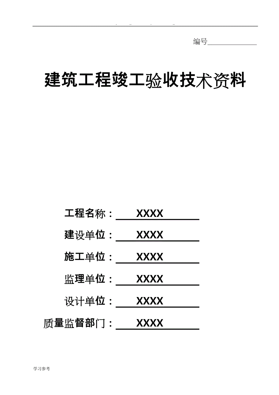 建筑工程竣工验收全套技术资料全_第1页