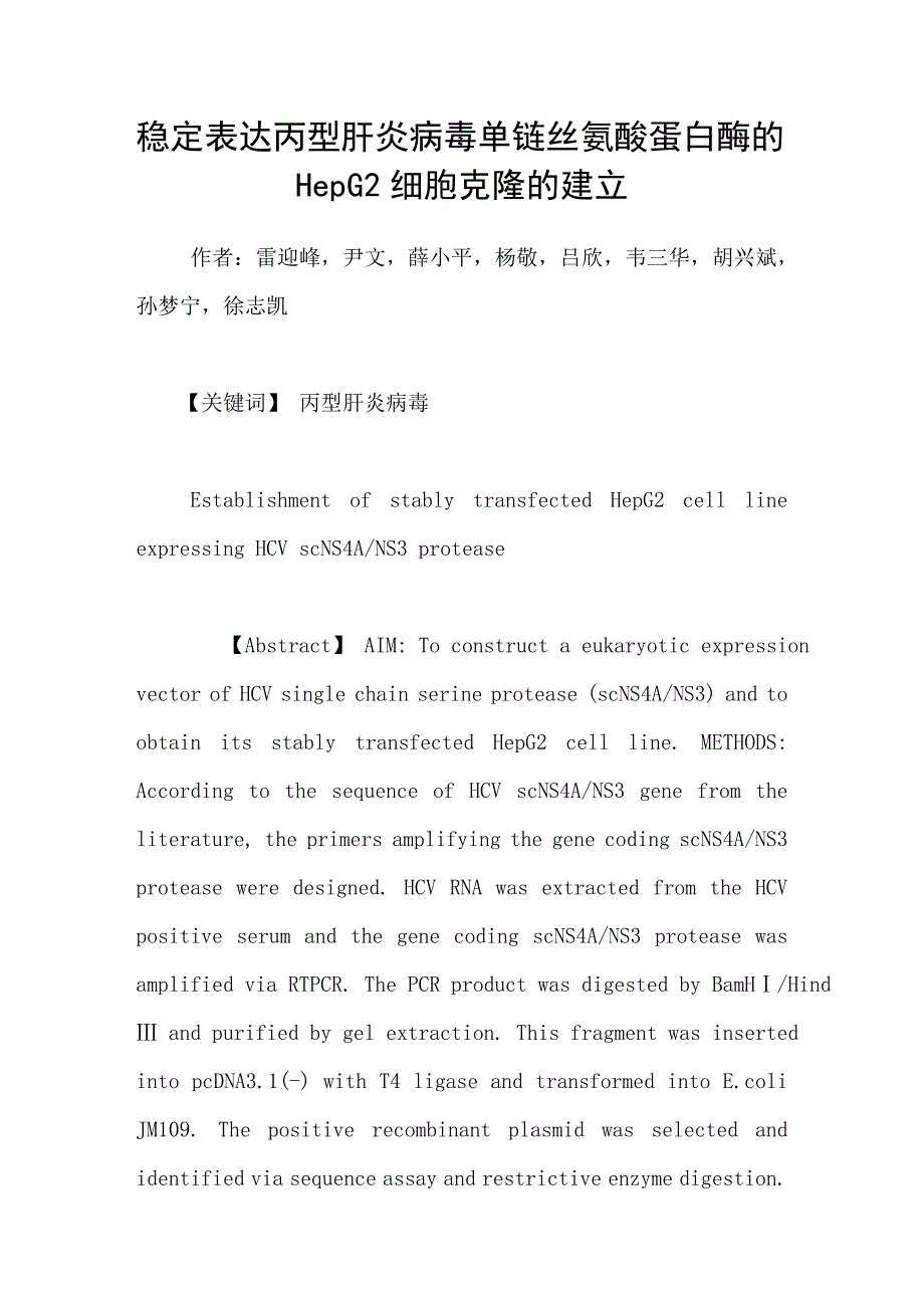 稳定表达丙型肝炎病毒单链丝氨酸蛋白酶的hepg2细胞克隆的建立_第1页