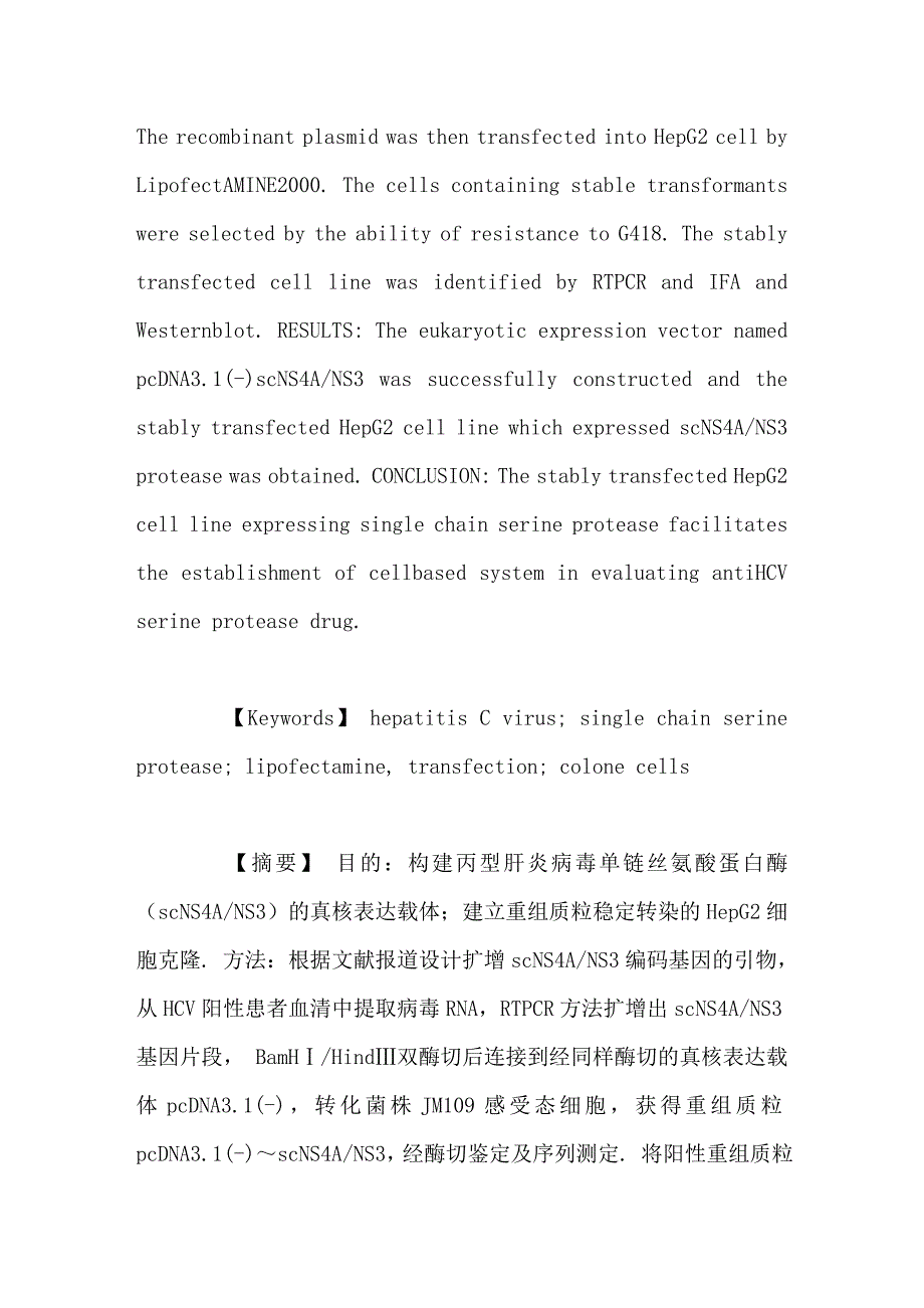 稳定表达丙型肝炎病毒单链丝氨酸蛋白酶的hepg2细胞克隆的建立_第2页