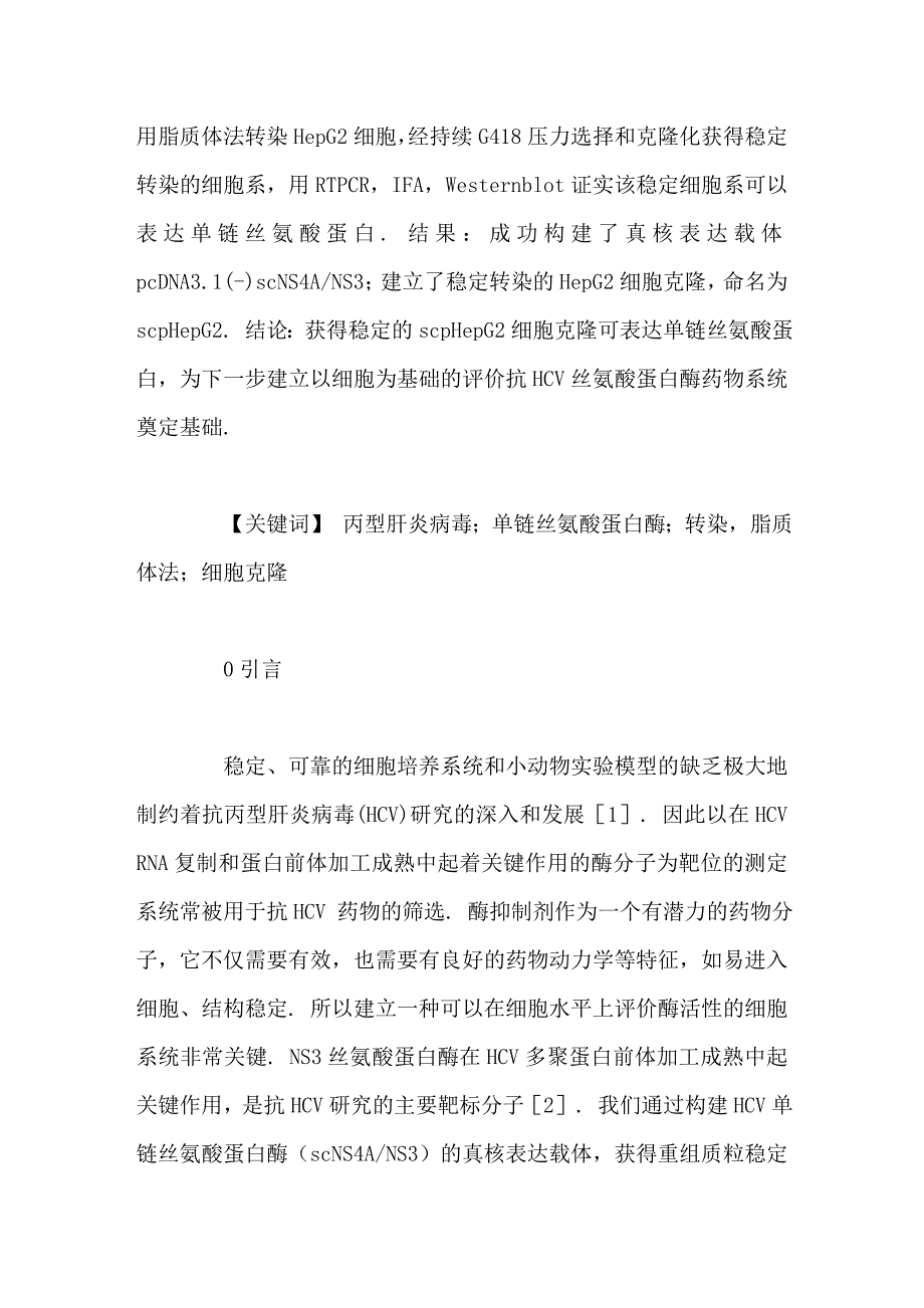 稳定表达丙型肝炎病毒单链丝氨酸蛋白酶的hepg2细胞克隆的建立_第3页