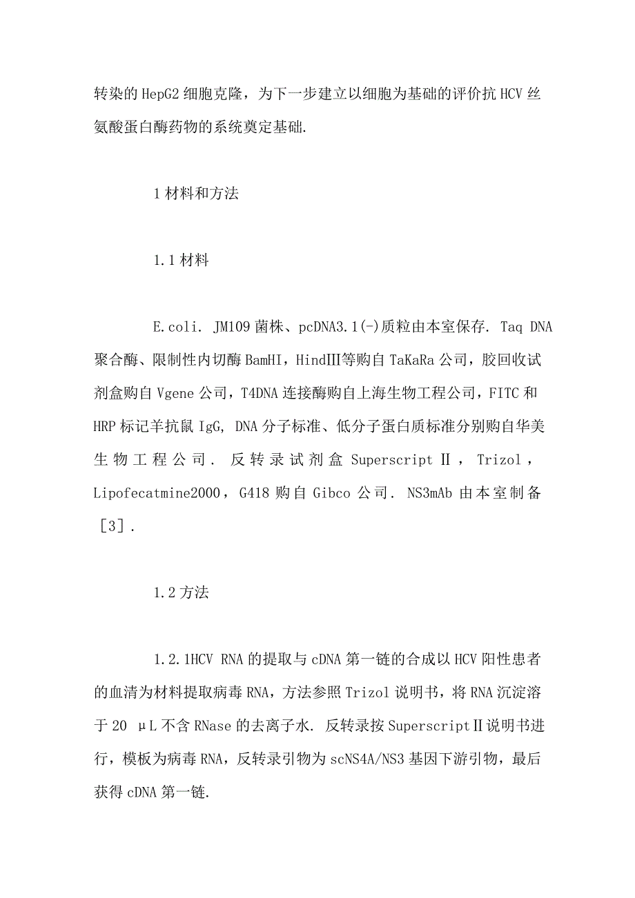 稳定表达丙型肝炎病毒单链丝氨酸蛋白酶的hepg2细胞克隆的建立_第4页