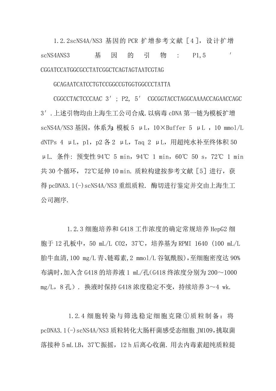 稳定表达丙型肝炎病毒单链丝氨酸蛋白酶的hepg2细胞克隆的建立_第5页