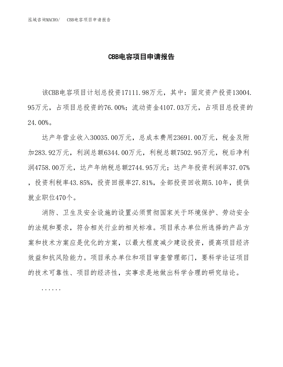 CBB电容项目申请报告(目录大纲及参考模板).docx_第2页