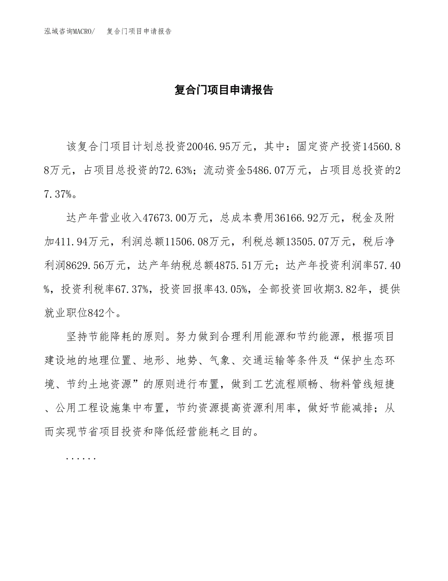 复合门项目申请报告(目录大纲及参考模板).docx_第2页