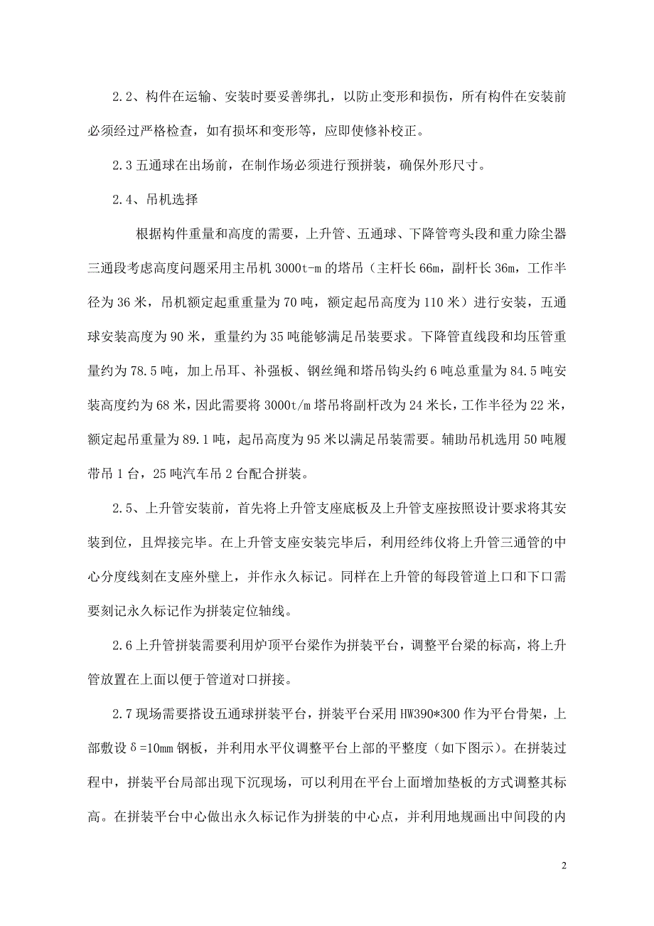 上升、下降管安装方案概要_第2页