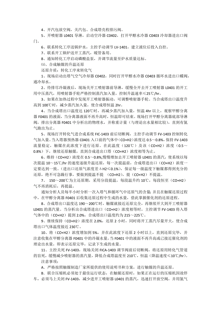 十万吨焦炉煤气制甲醇操作规程_第4页