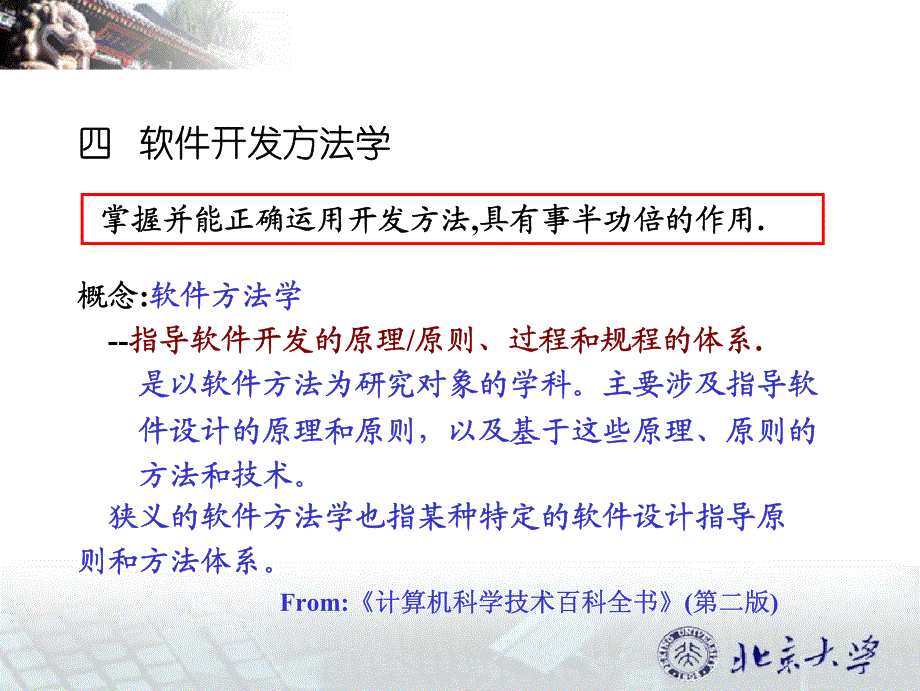 北京大学软件开发方法学教案_第1页