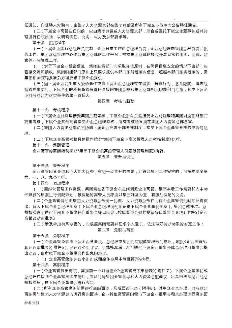 集团高级管理人员管理制度汇编_第2页