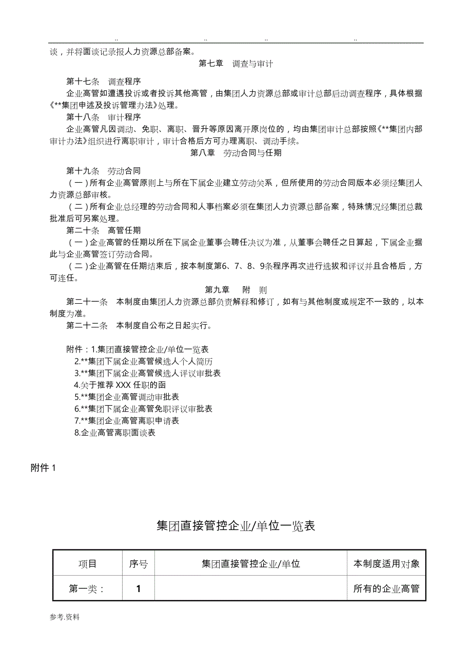 集团高级管理人员管理制度汇编_第3页