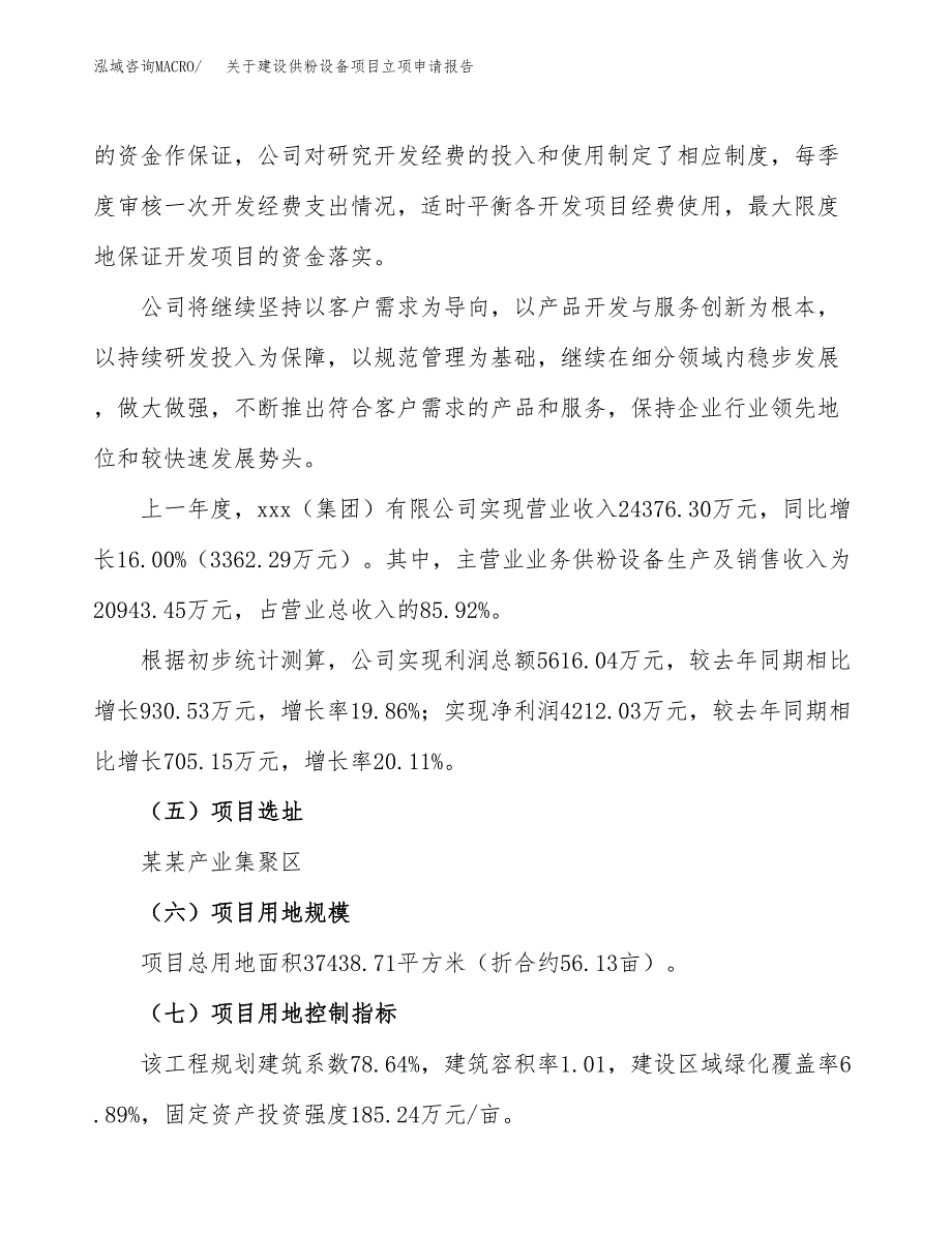 关于建设供粉设备项目立项申请报告（56亩）.docx_第2页