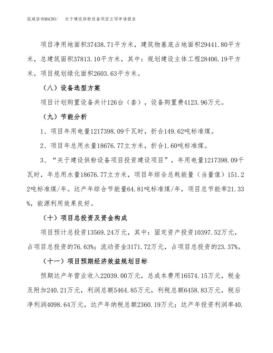 关于建设供粉设备项目立项申请报告（56亩）.docx_第3页