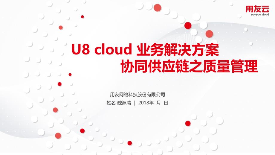 u8-cloud领域解决方案-供应链管理之质量管理篇sp.ppt_第1页