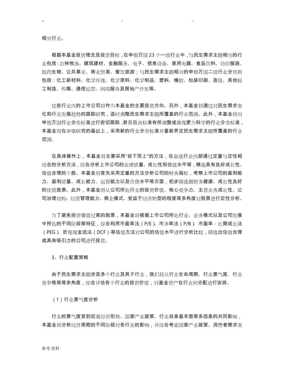 上投摩根民生需求股票型证券投资基金招募说明书(更新)摘要_第5页