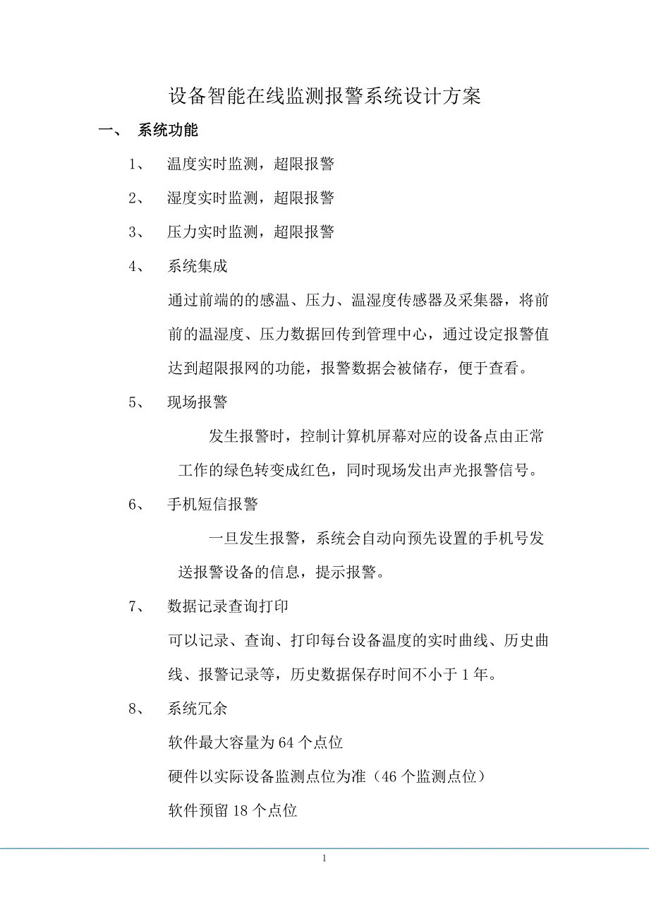 设备在线监控报警系统设计方案(002)_第2页