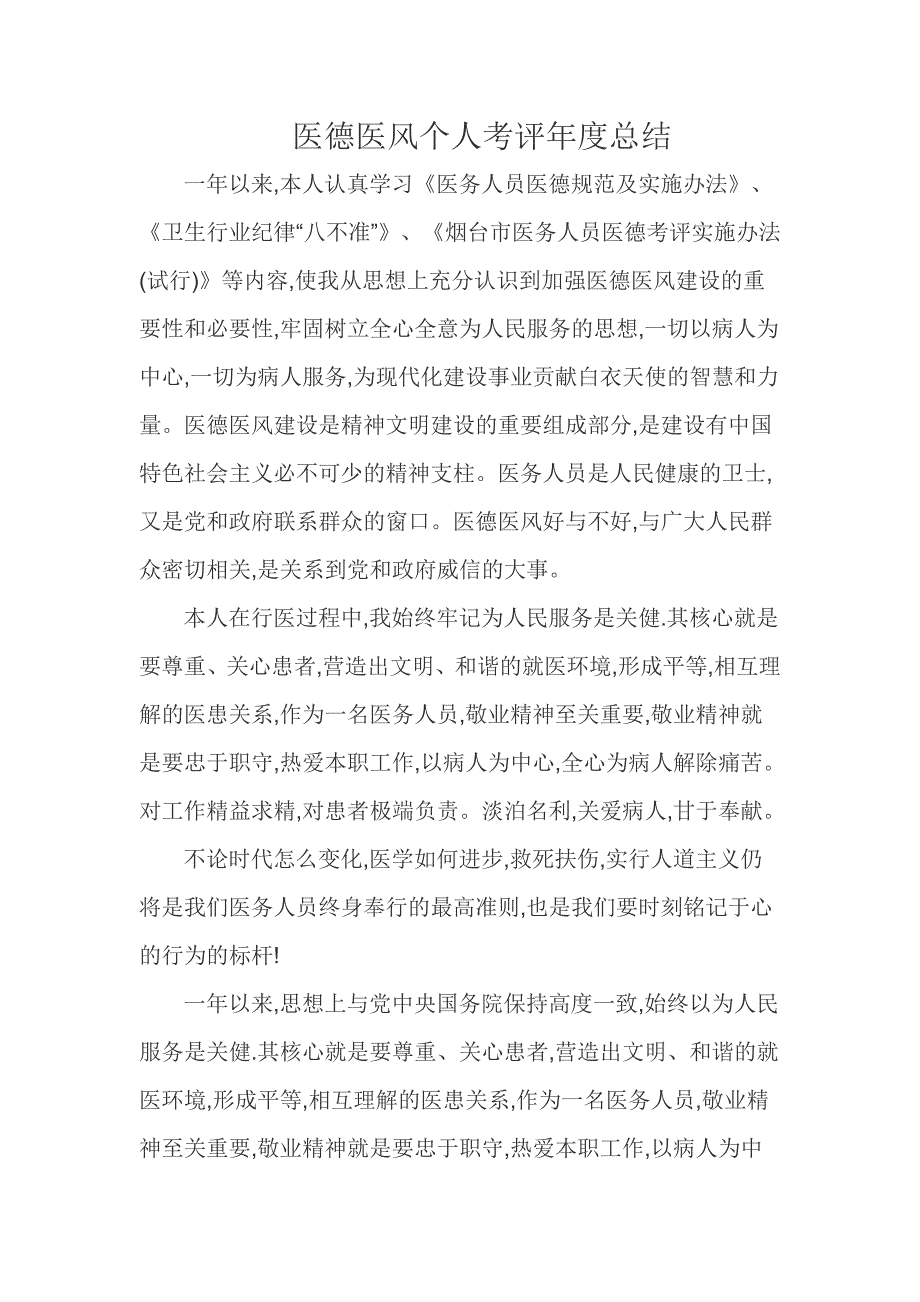 医德医风个人考评年度总结报告_第1页