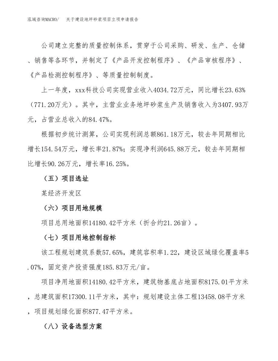 关于建设地坪砂浆项目立项申请报告（21亩）.docx_第2页