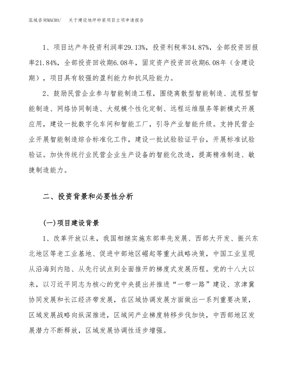 关于建设地坪砂浆项目立项申请报告（21亩）.docx_第4页