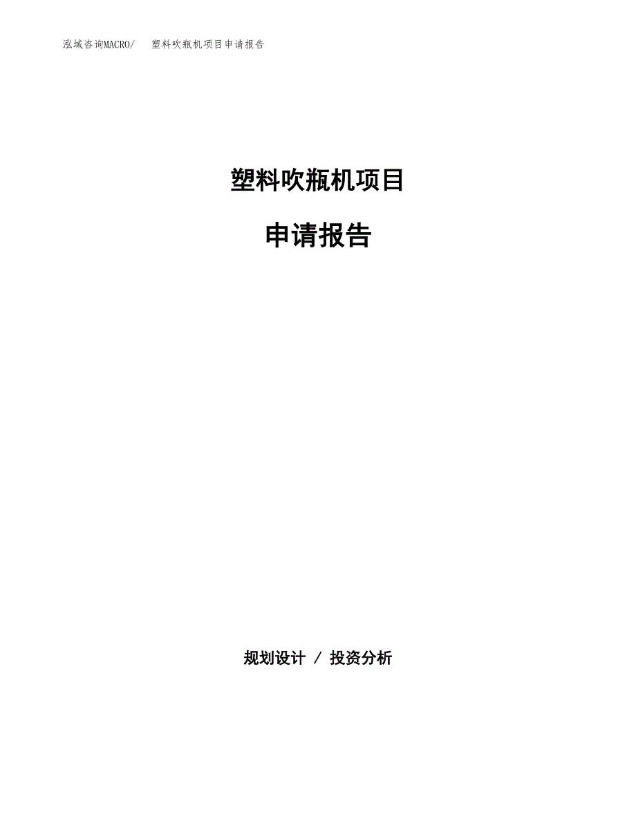 塑料吹瓶机项目申请报告(目录大纲及参考模板).docx_第1页