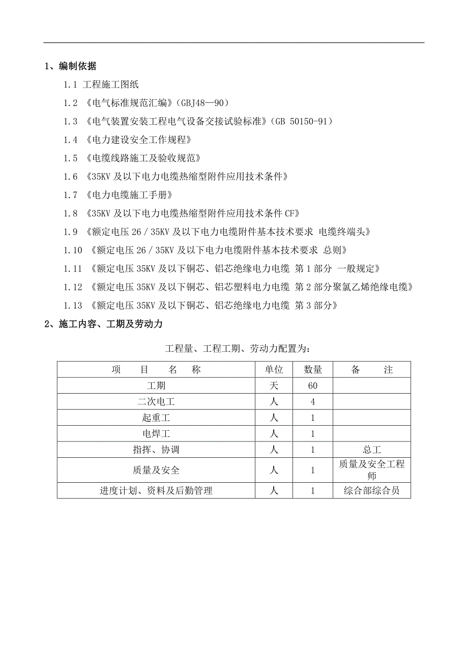 电线电缆施工作业指导书概要_第1页