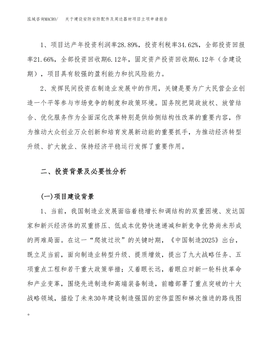 关于建设安防安防配件及周边器材项目立项申请报告（45亩）.docx_第4页