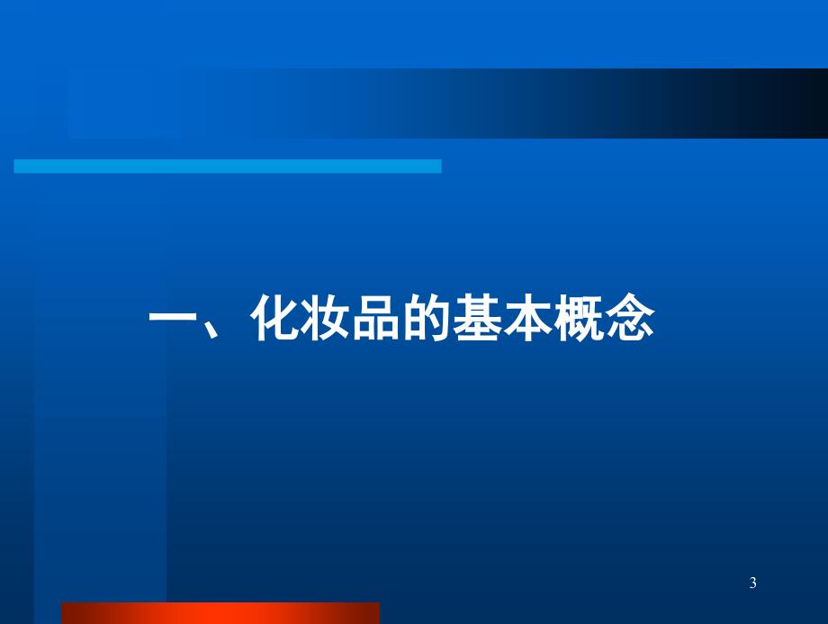 2013年化妆品法规政策概述_第3页