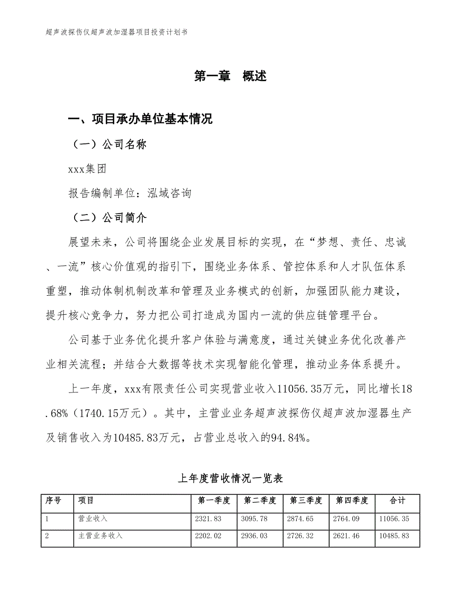 超声波探伤仪超声波加湿器项目投资计划书（参考模板及重点分析）_第2页