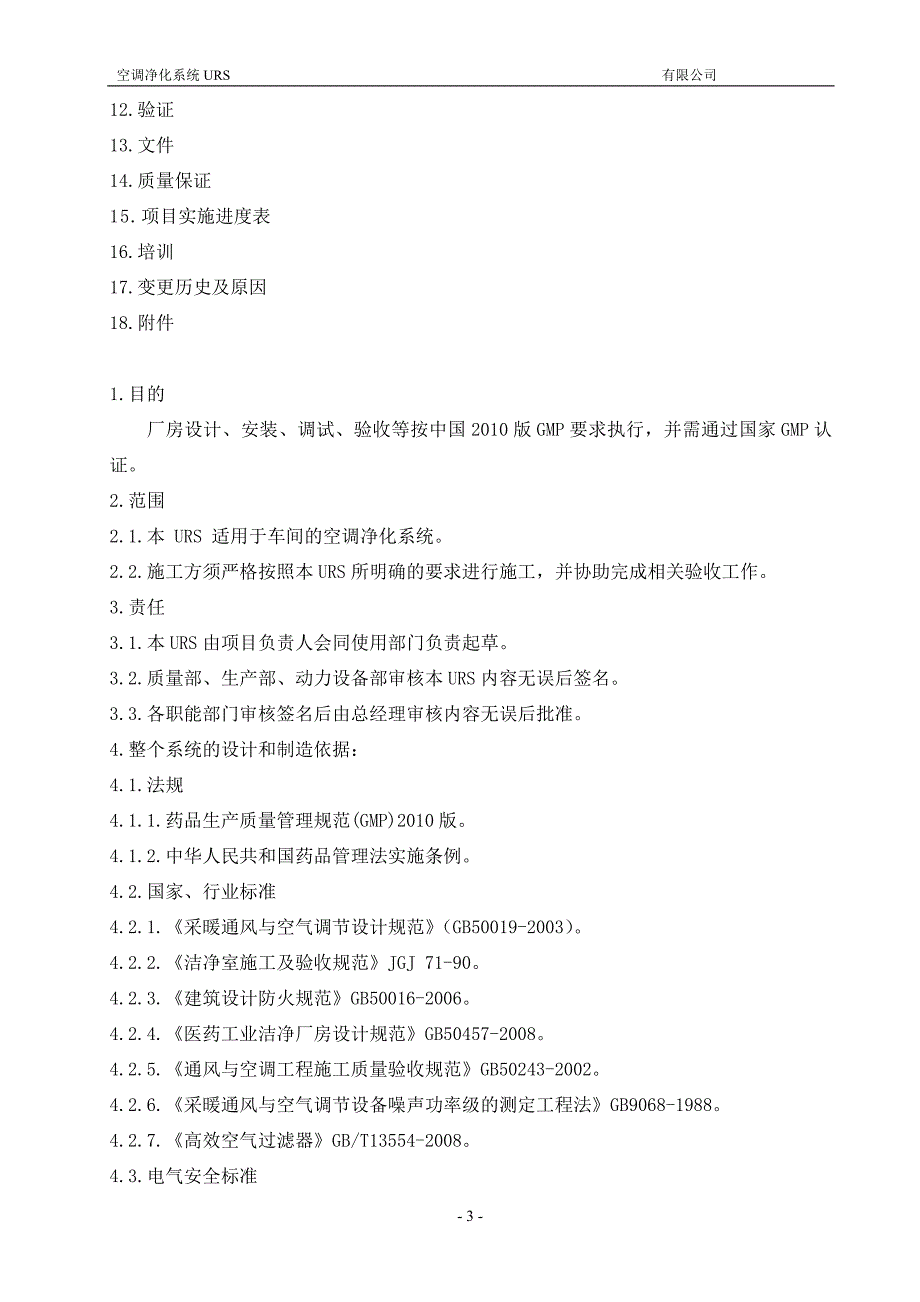 空调净化系统施工组织用户需求书_第3页