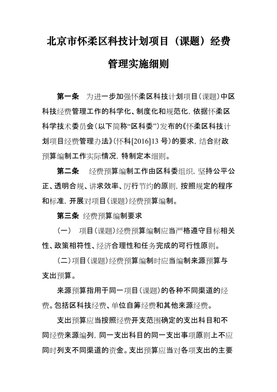 北京市怀柔区科技计划项目课题经费_第1页