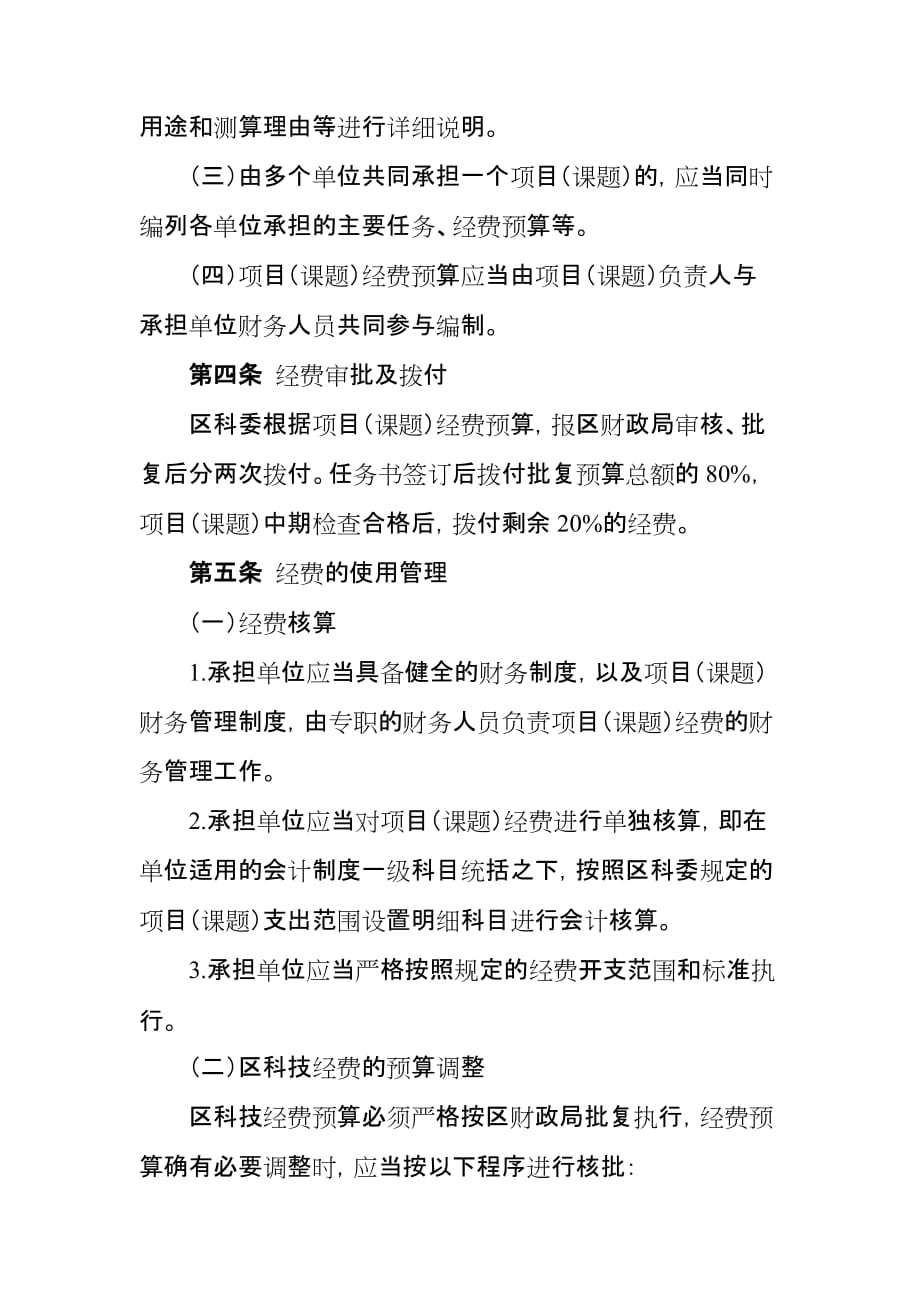 北京市怀柔区科技计划项目课题经费_第2页