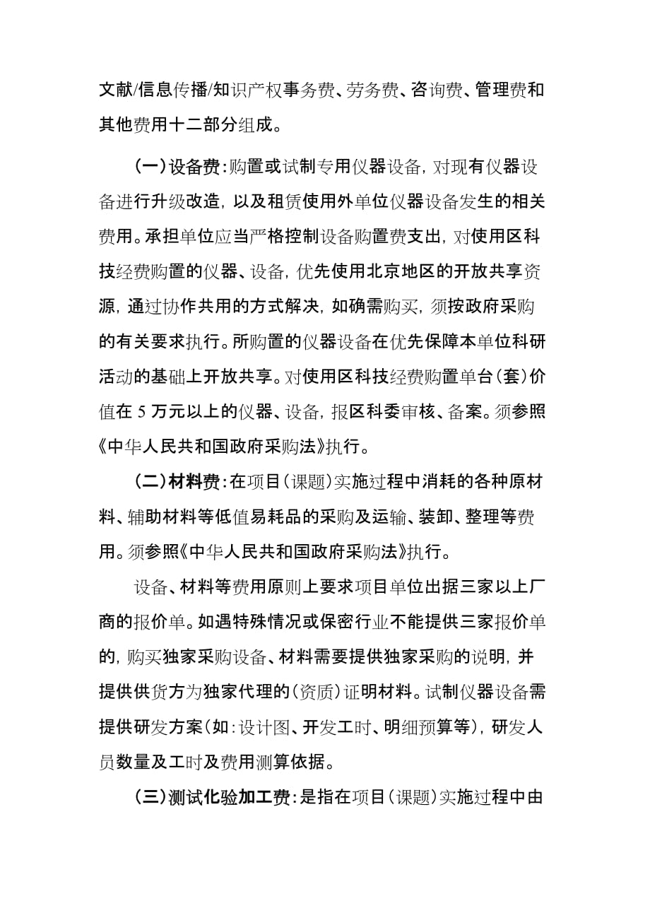 北京市怀柔区科技计划项目课题经费_第4页