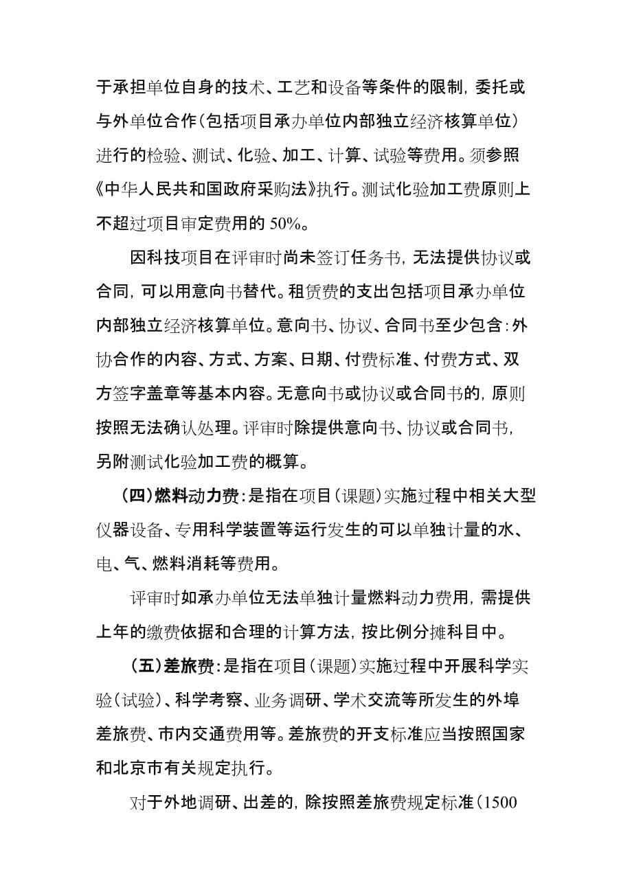 北京市怀柔区科技计划项目课题经费_第5页