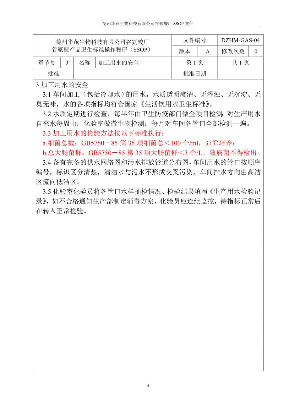 德州华茂生物科技有限公司谷氨酸厂ssop文件doc_第4页