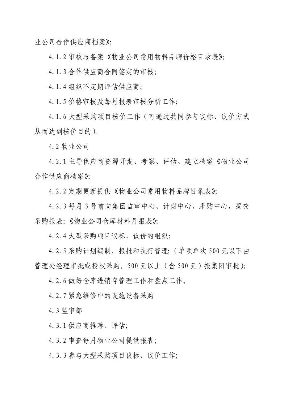 投资集团有限公司物业公司采购管理制度_第2页