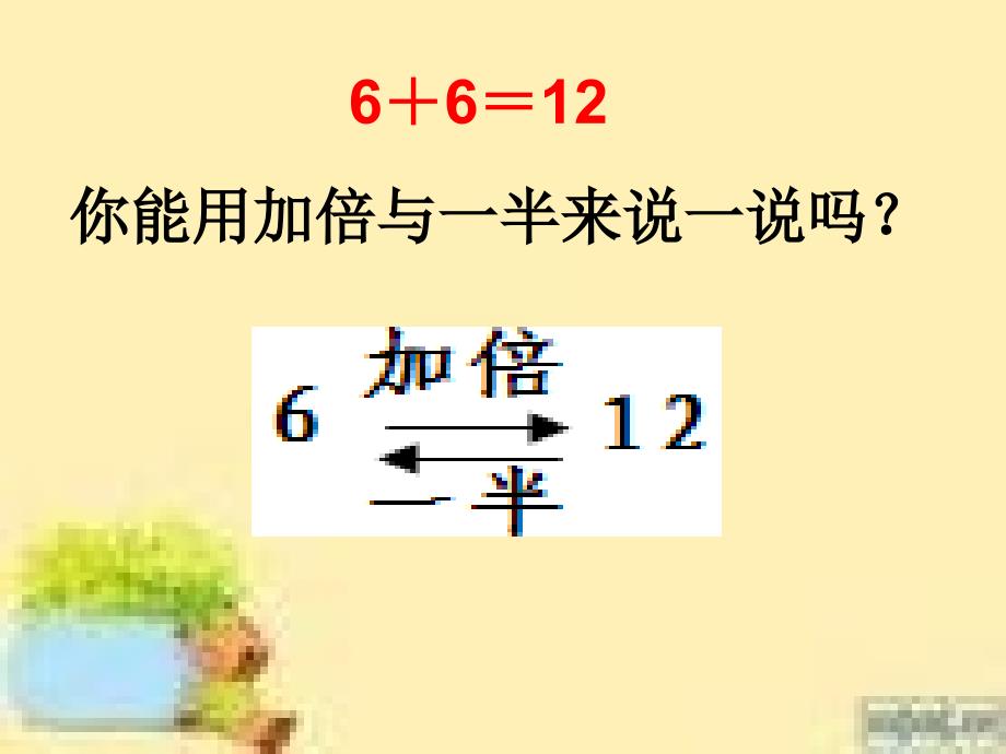 加倍与一半教学课件概要_第3页