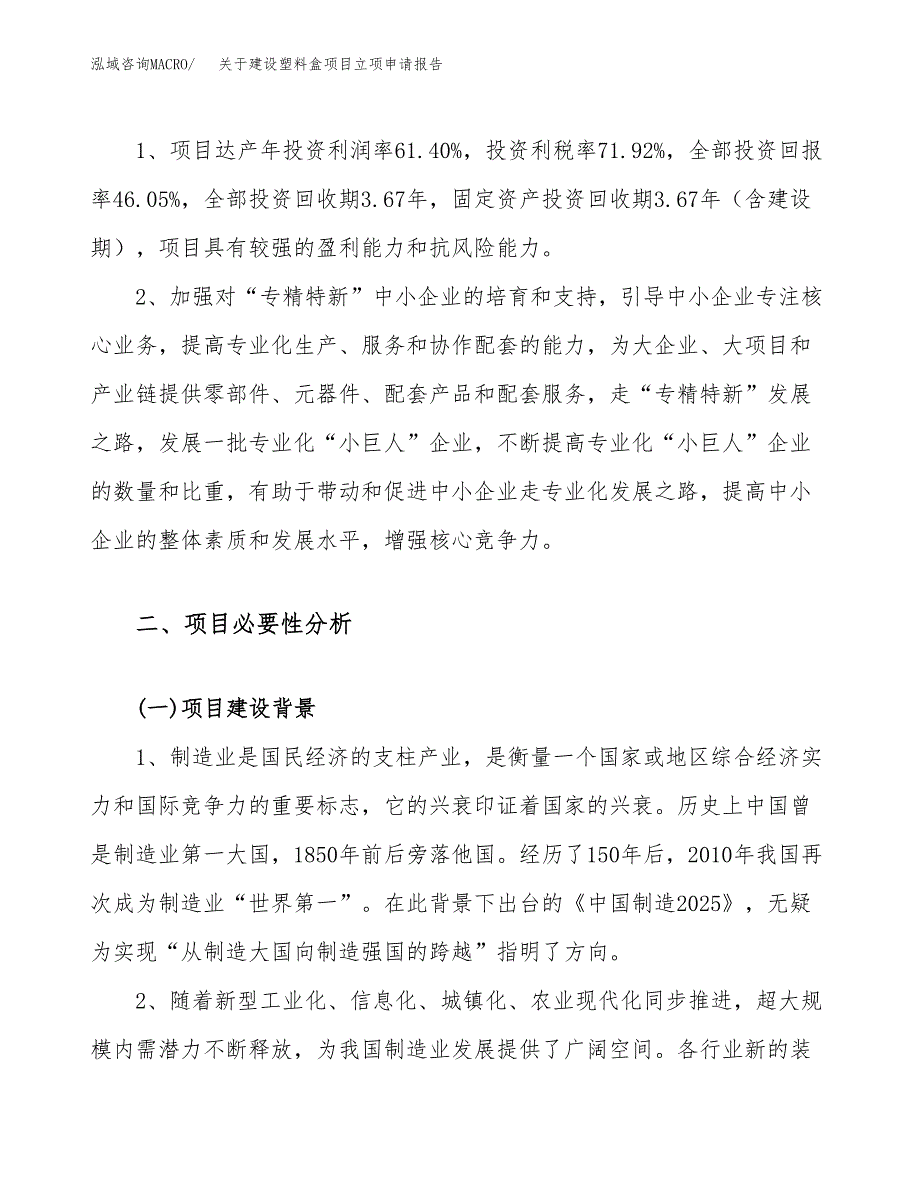 关于建设塑料盒项目立项申请报告（77亩）.docx_第4页