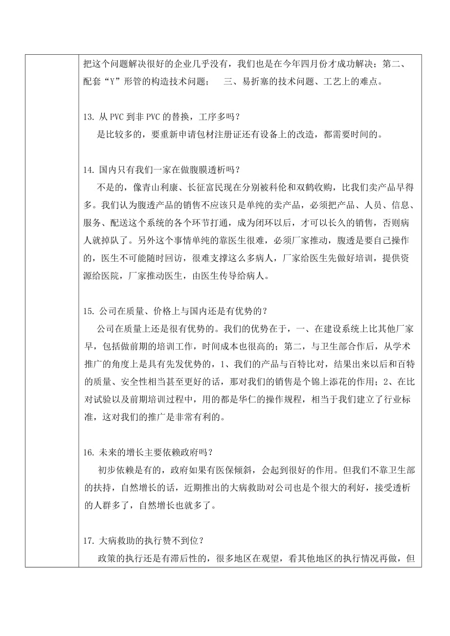 青岛华仁药业股份有限公司特定对象来访登记记录表_第3页