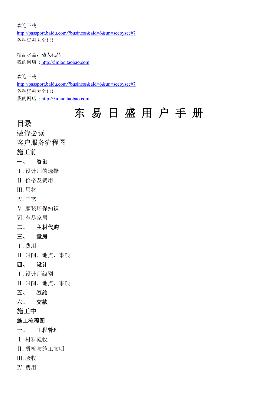 市场营销东易日盛用户手册_第1页