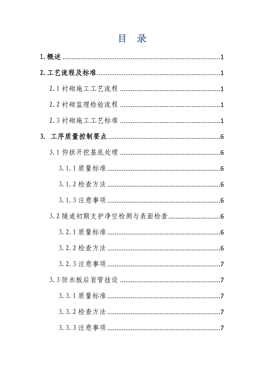 衬砌工程工序质量控制手册_第3页