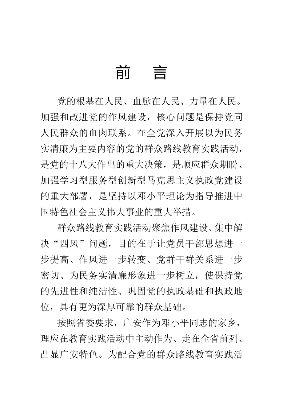 党的群众路线教育实践活动学习读本144页_第1页